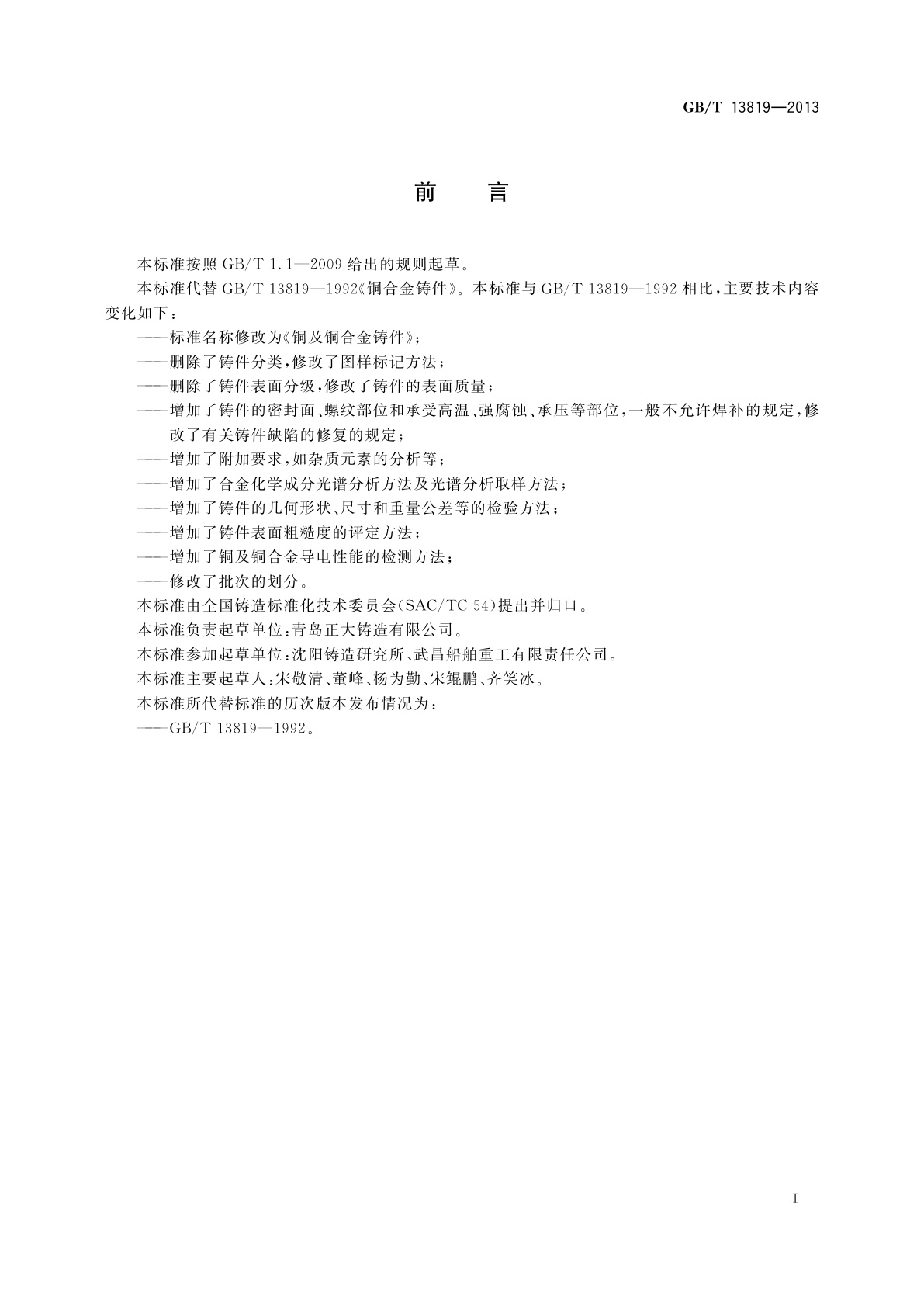 GB/T 13819-2013 铜及铜合金铸件