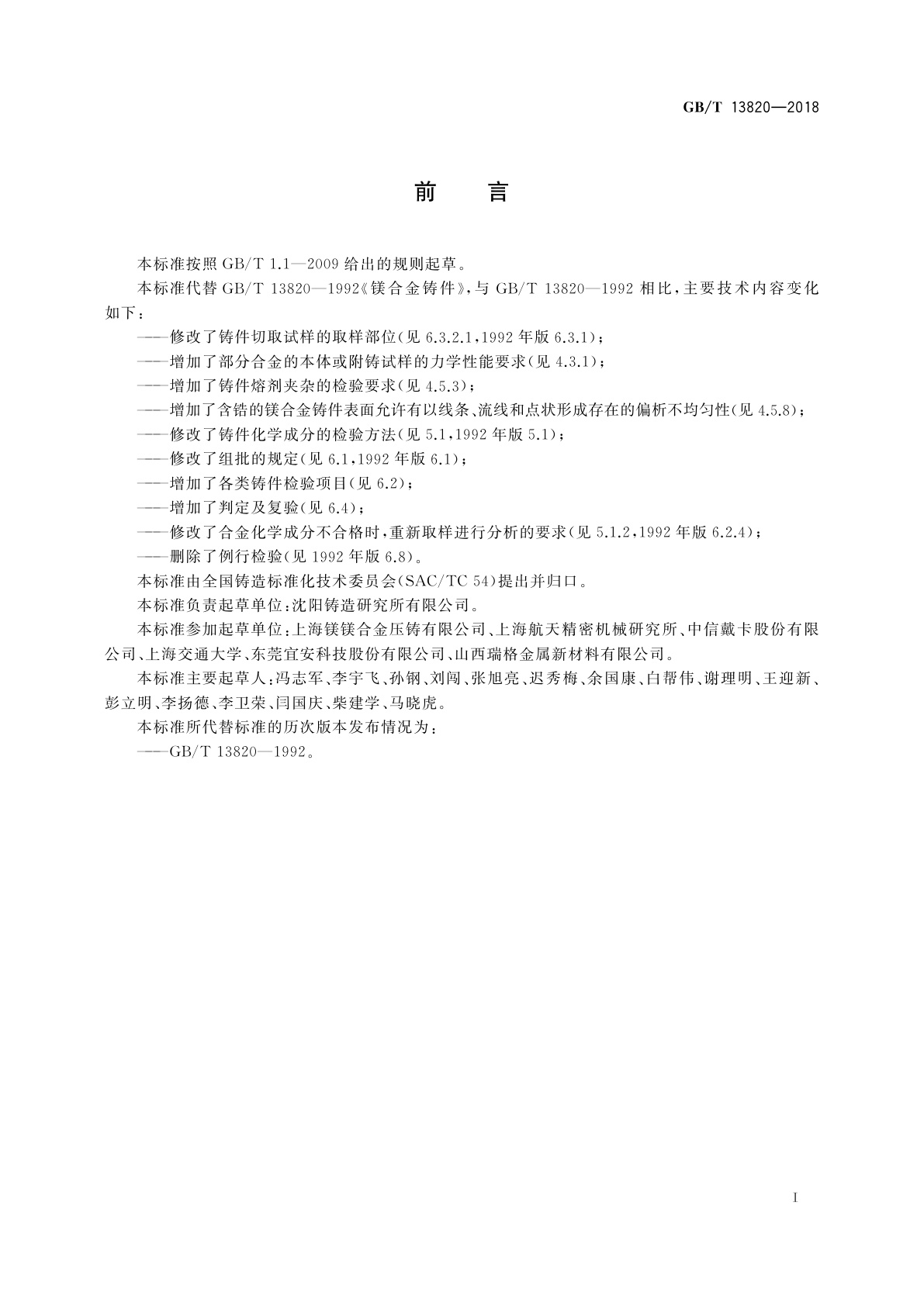 GB/T 13820-2018 镁合金铸件