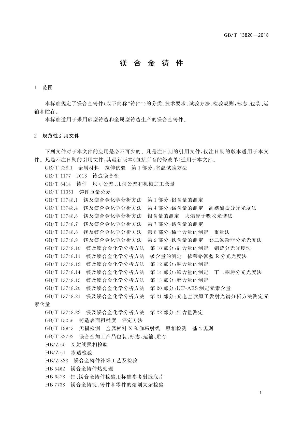 GB/T 13820-2018 镁合金铸件