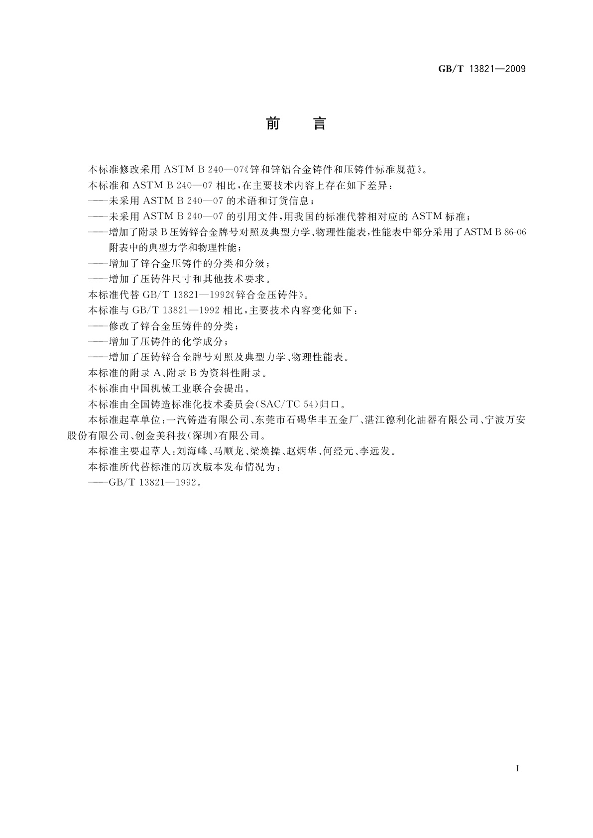 GB/T 13821-2009 锌合金压铸件