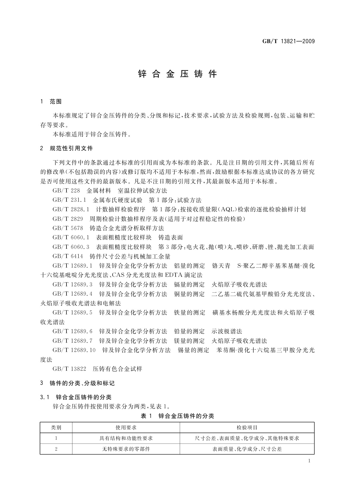 GB/T 13821-2009 锌合金压铸件