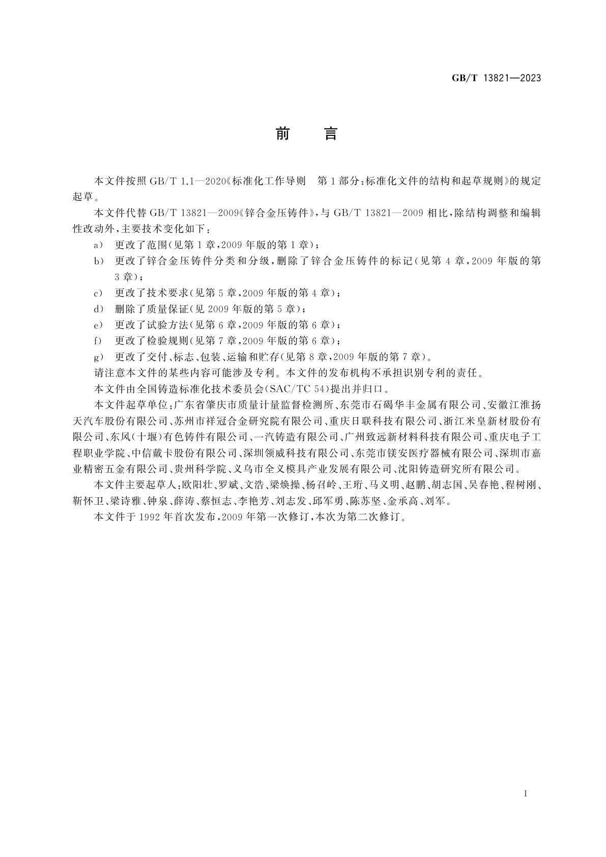 GB/T 13821-2023 锌合金压铸件