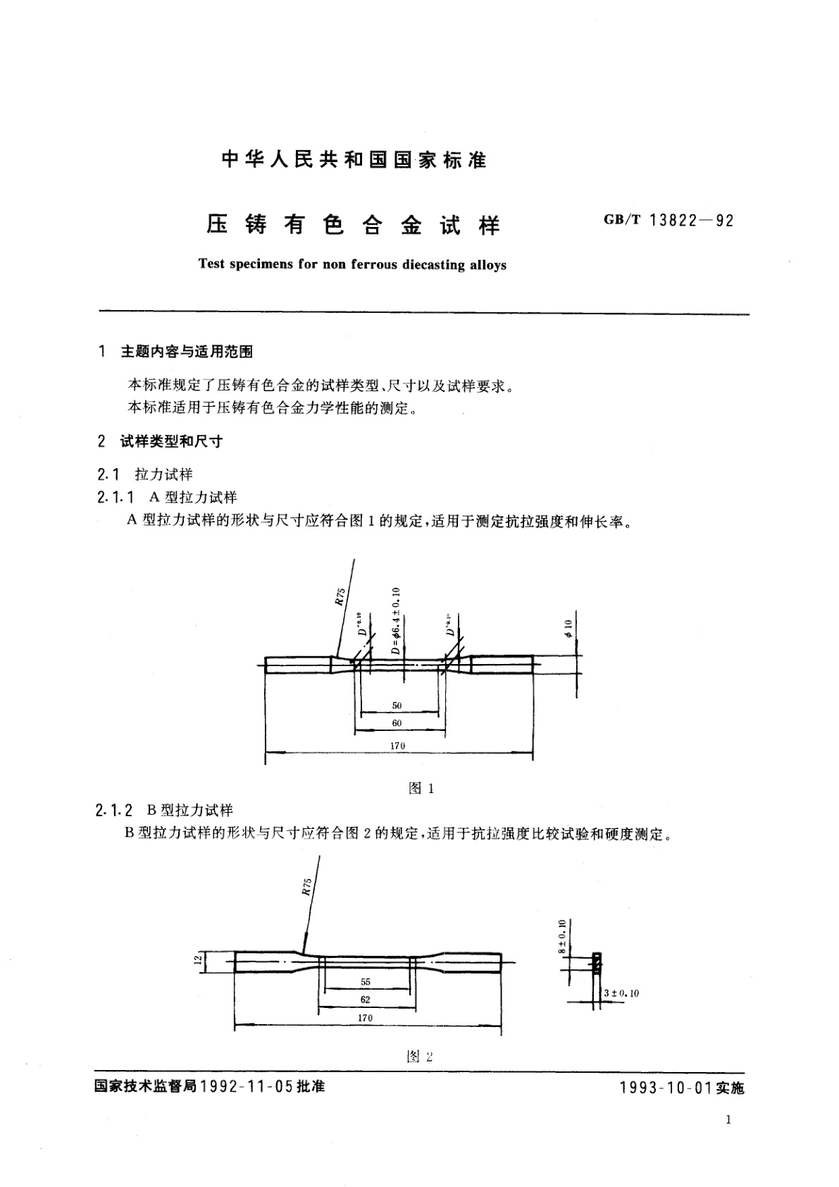 GB/T 13822-1992 压铸有色合金试样