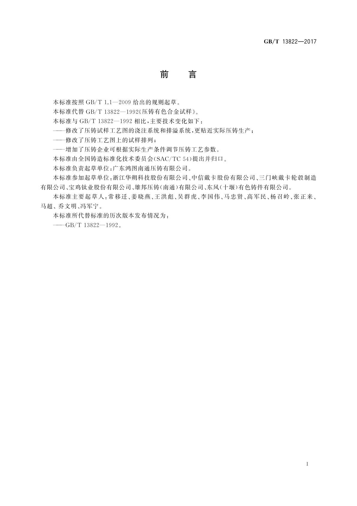 GB/T 13822-2017 压铸有色合金试样