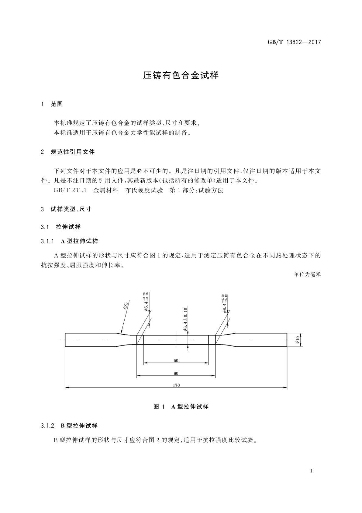 GB/T 13822-2017 压铸有色合金试样