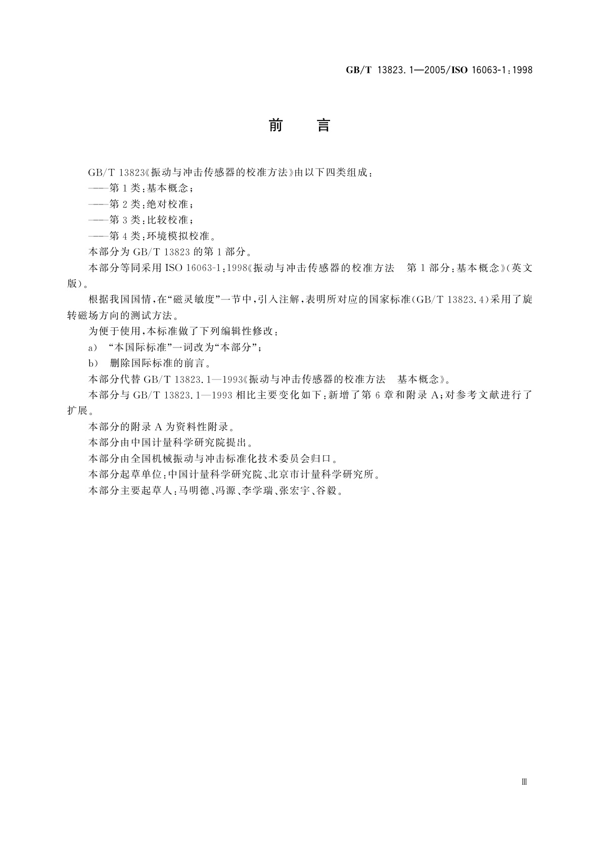 GB/T 13823.1-2005 振动与冲击传感器的校准方法　第1部分：基本概念