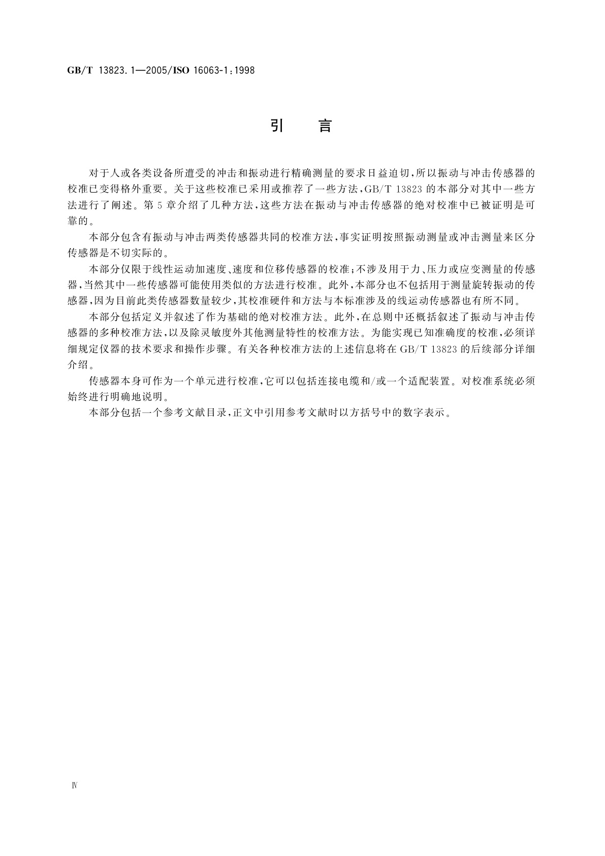 GB/T 13823.1-2005 振动与冲击传感器的校准方法　第1部分：基本概念
