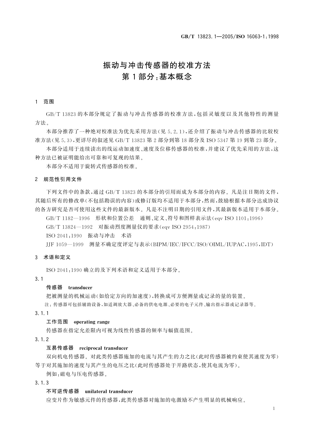 GB/T 13823.1-2005 振动与冲击传感器的校准方法　第1部分：基本概念