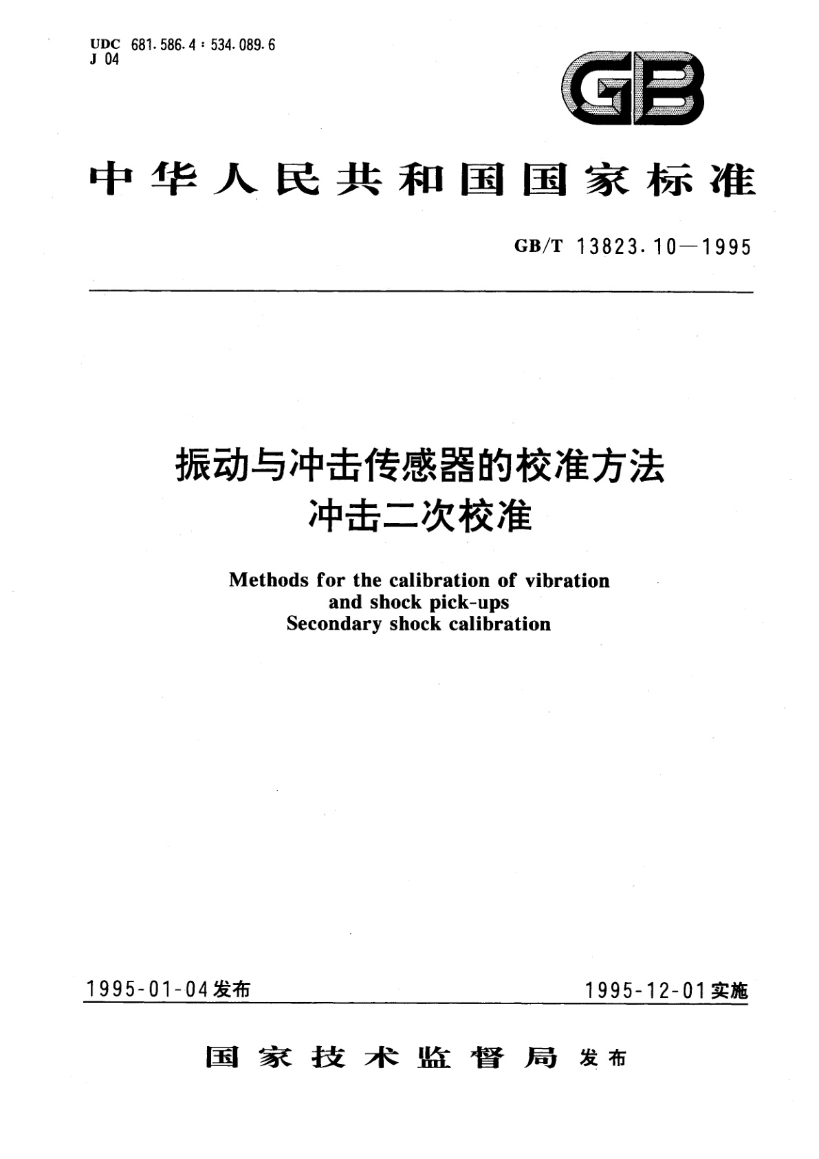 GB/T 13823.10-1995 振动与冲击传感器的校准方法　冲击二次校准