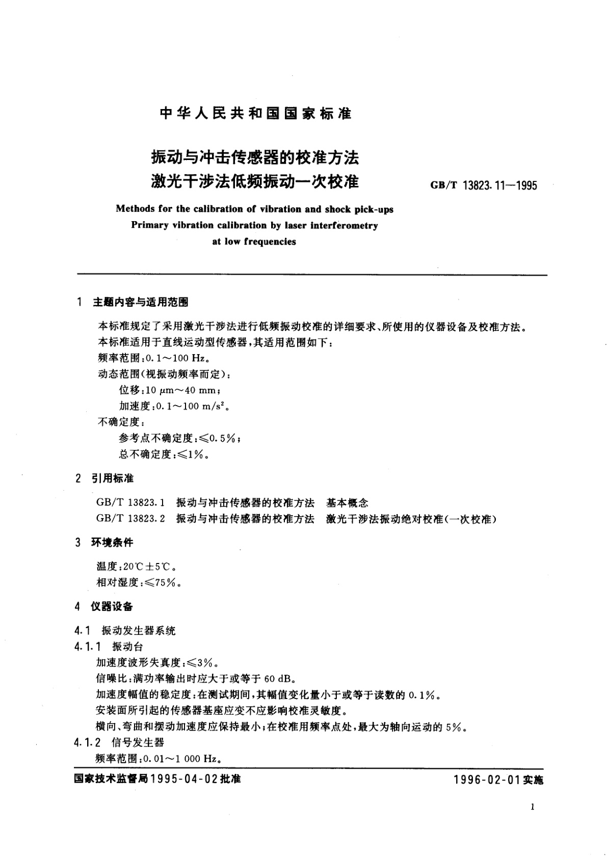 GB/T 13823.11-1995 振动与冲击传感器的校准方法　激光干涉法低频振动一次校准