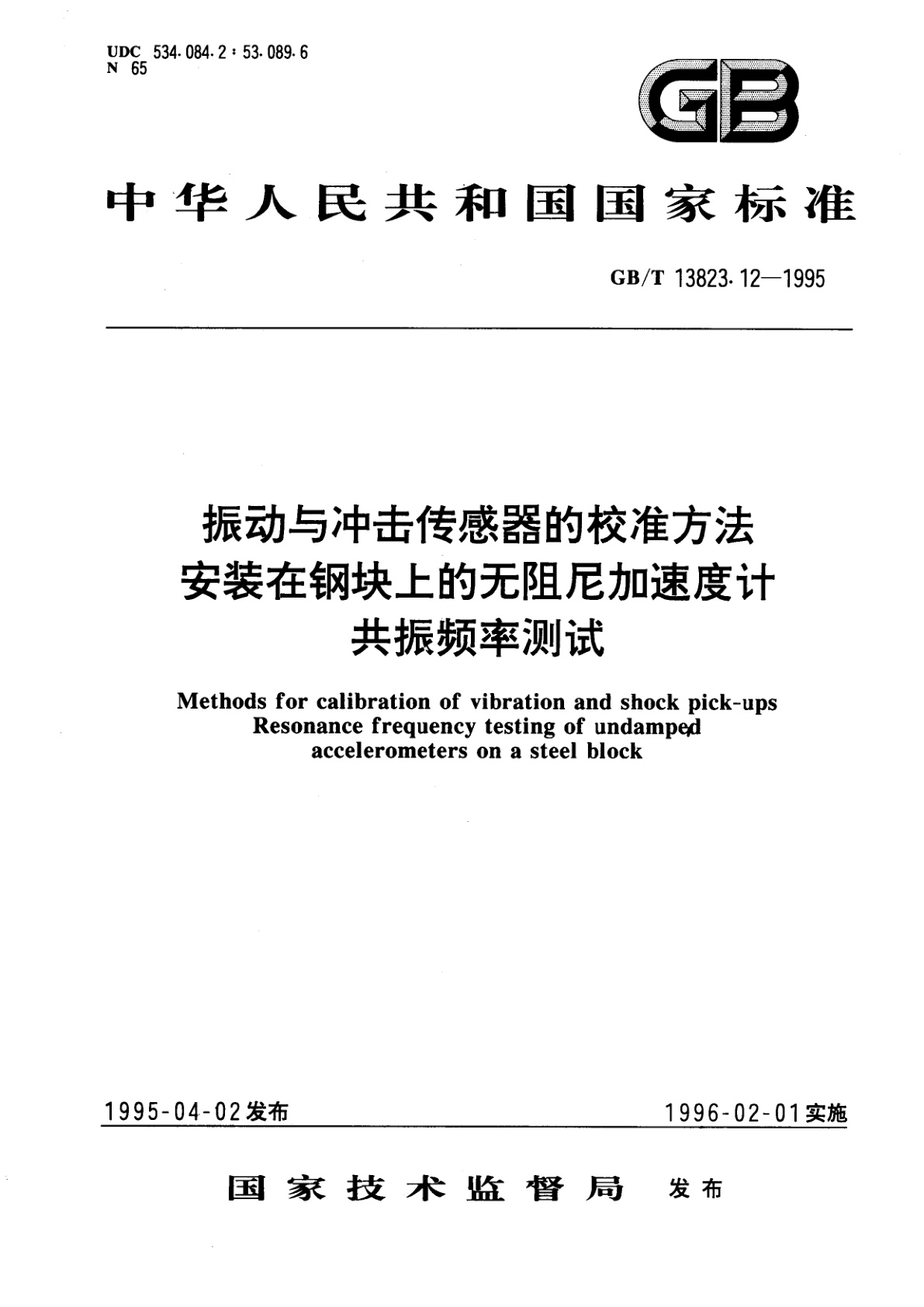 GB/T 13823.12-1995 振动与冲击传感器的校准方法　安装在钢块上的无阻尼加速度计共振频率测试