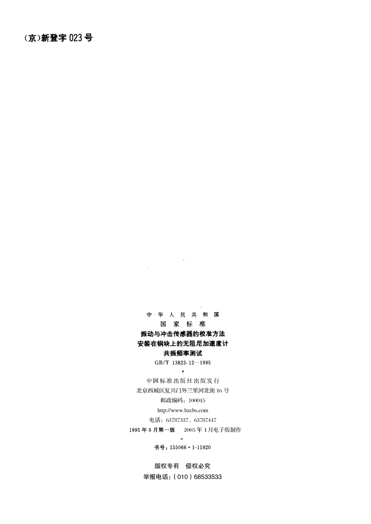 GB/T 13823.12-1995 振动与冲击传感器的校准方法　安装在钢块上的无阻尼加速度计共振频率测试