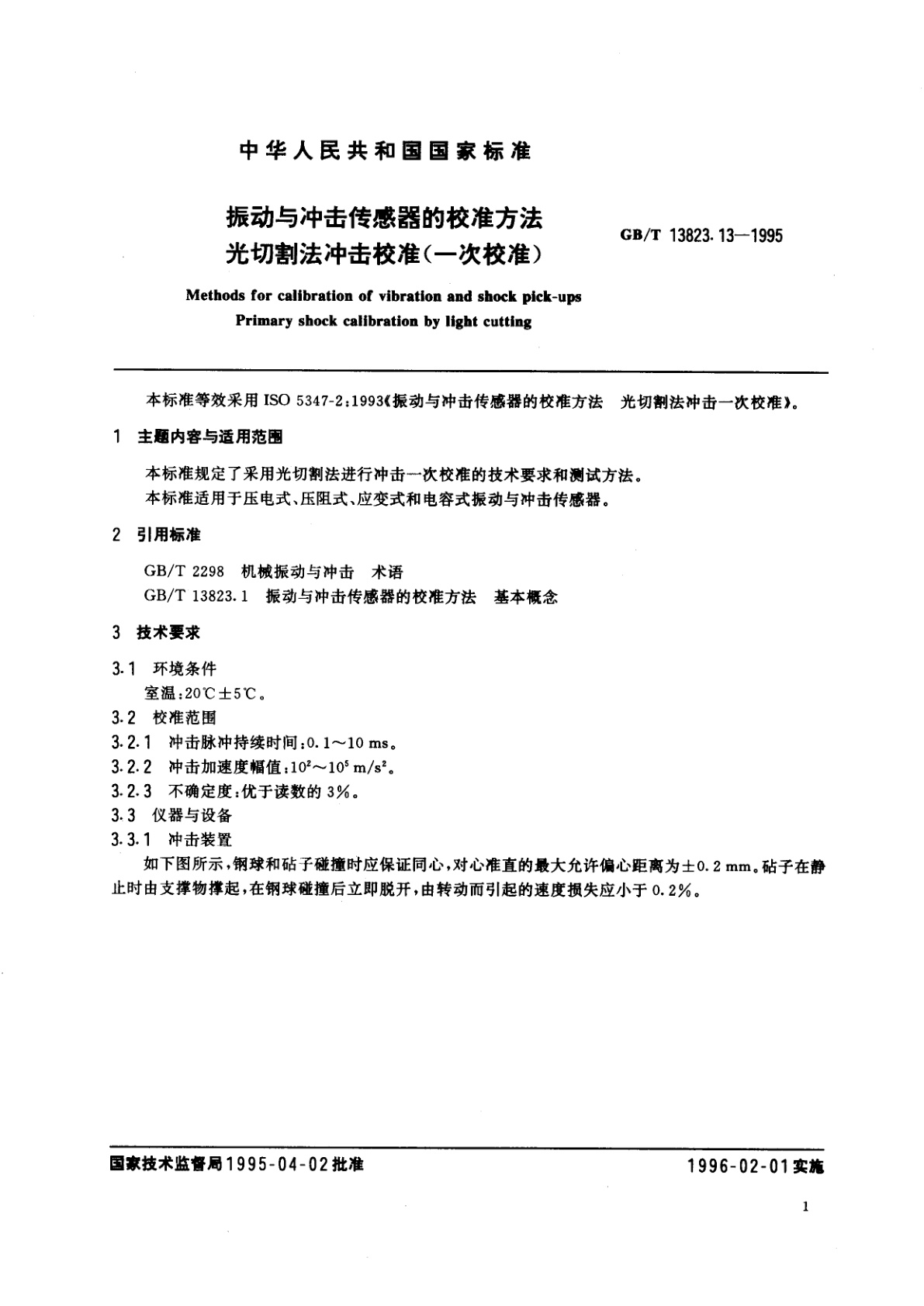 GB/T 13823.13-1995 振动与冲击传感器的校准方法　光切割法冲击校准(一次校准)