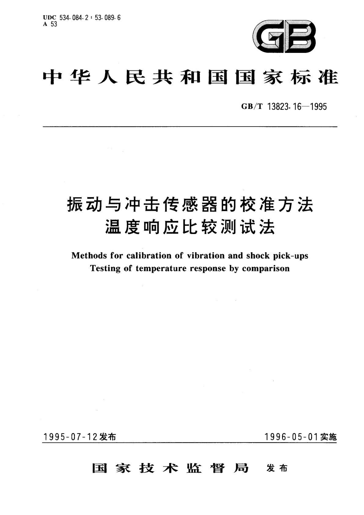 GB/T 13823.16-1995 振动与冲击传感器的校准方法　温度响应比较测试法