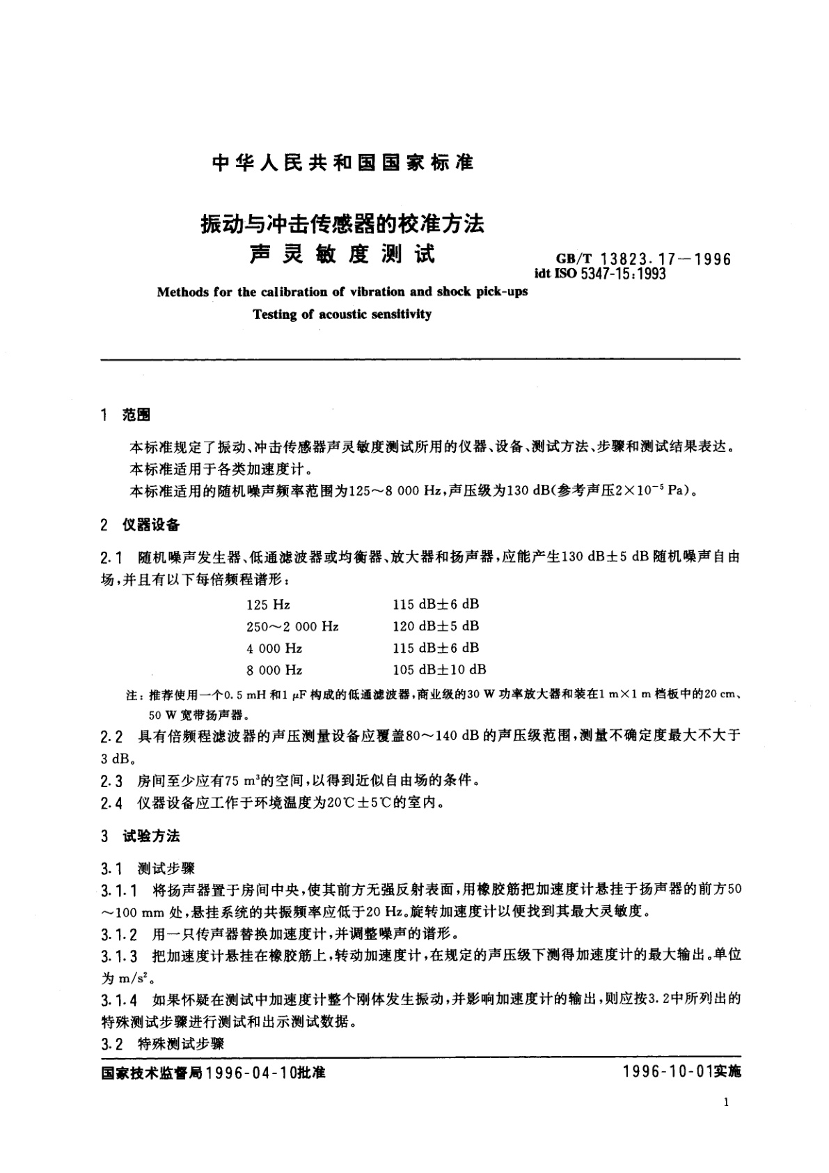 GB/T 13823.17-1996 振动与冲击传感器的校准方法　声灵敏度测试