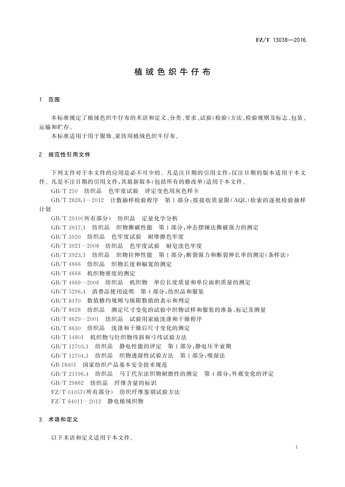 FZ/T 13038-2016 植绒色织牛仔布