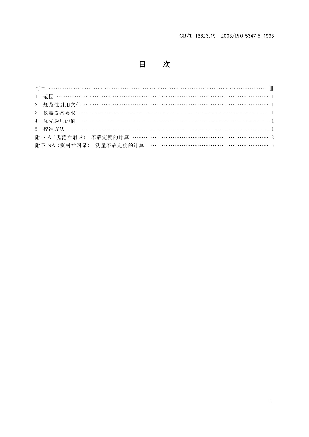 GB/T 13823.19-2008 振动与冲击传感器的校准方法　地球重力法校准
