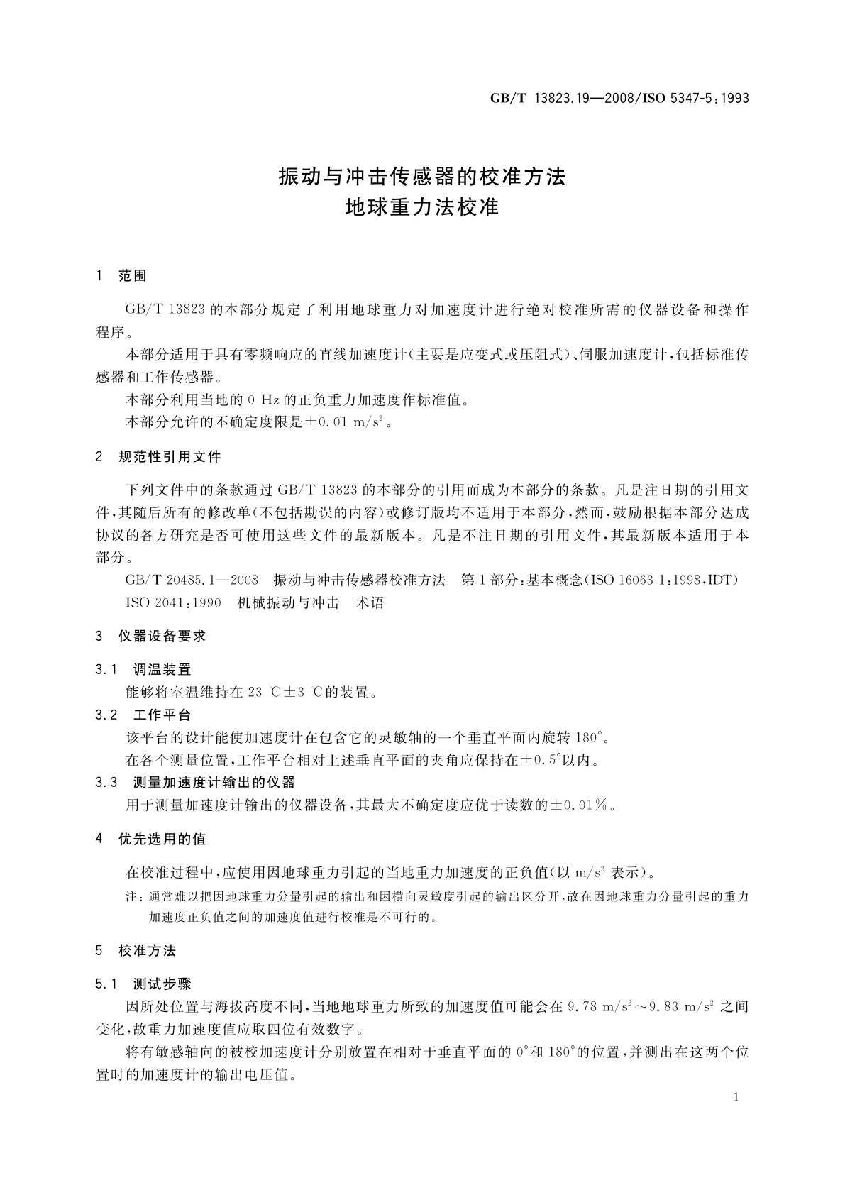 GB/T 13823.19-2008 振动与冲击传感器的校准方法　地球重力法校准