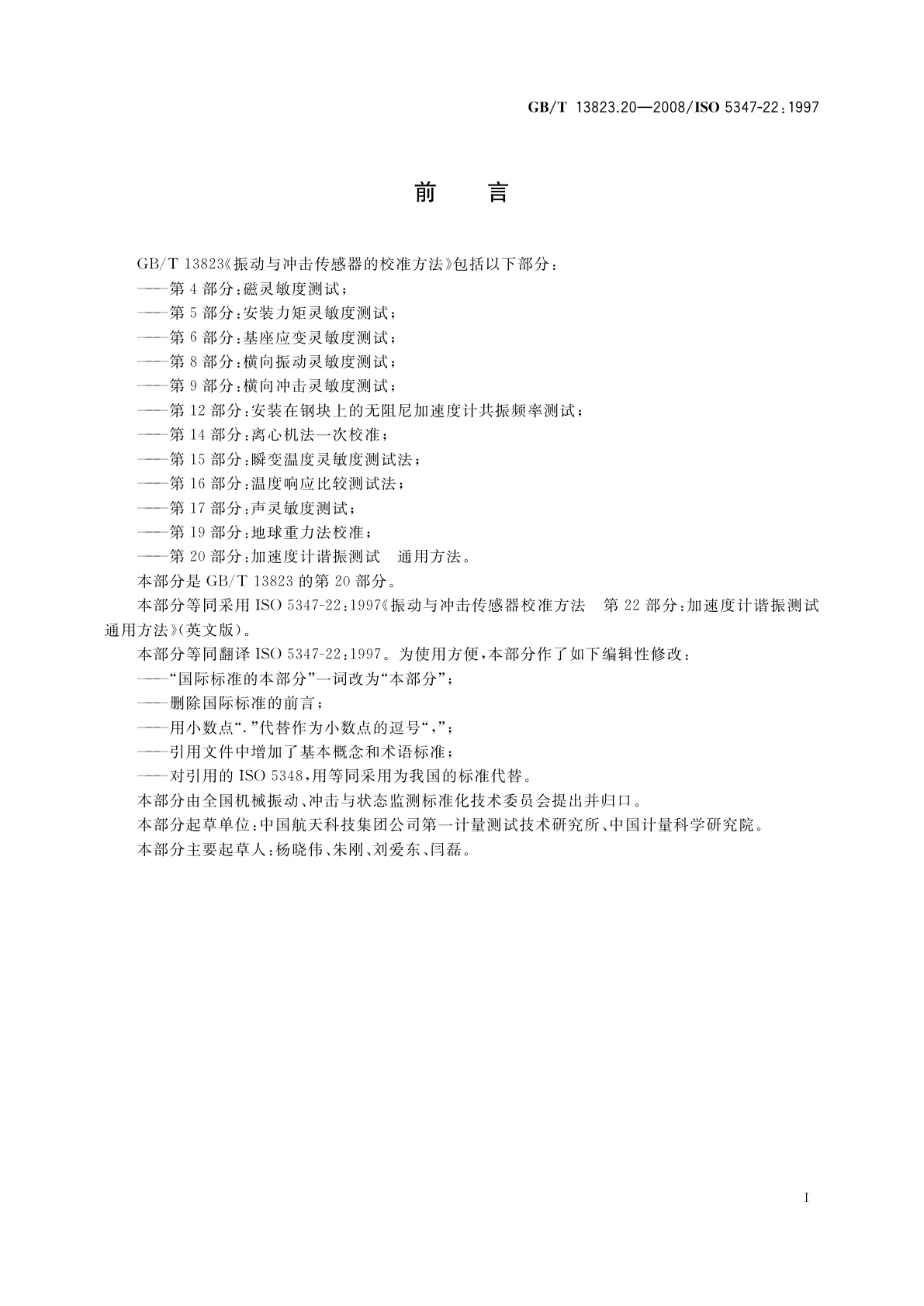 GB/T 13823.20-2008 振动与冲击传感器的校准方法　加速度计谐振测试　通用方法