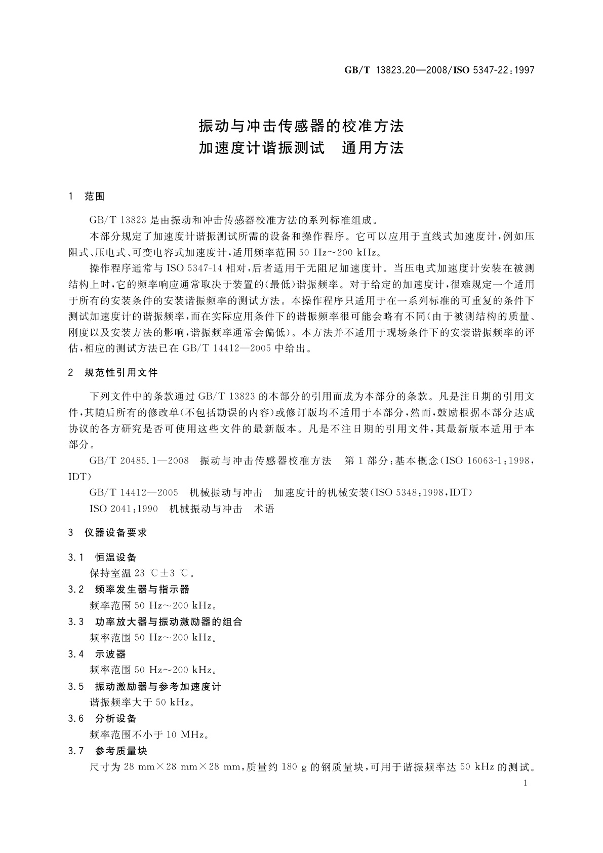 GB/T 13823.20-2008 振动与冲击传感器的校准方法　加速度计谐振测试　通用方法