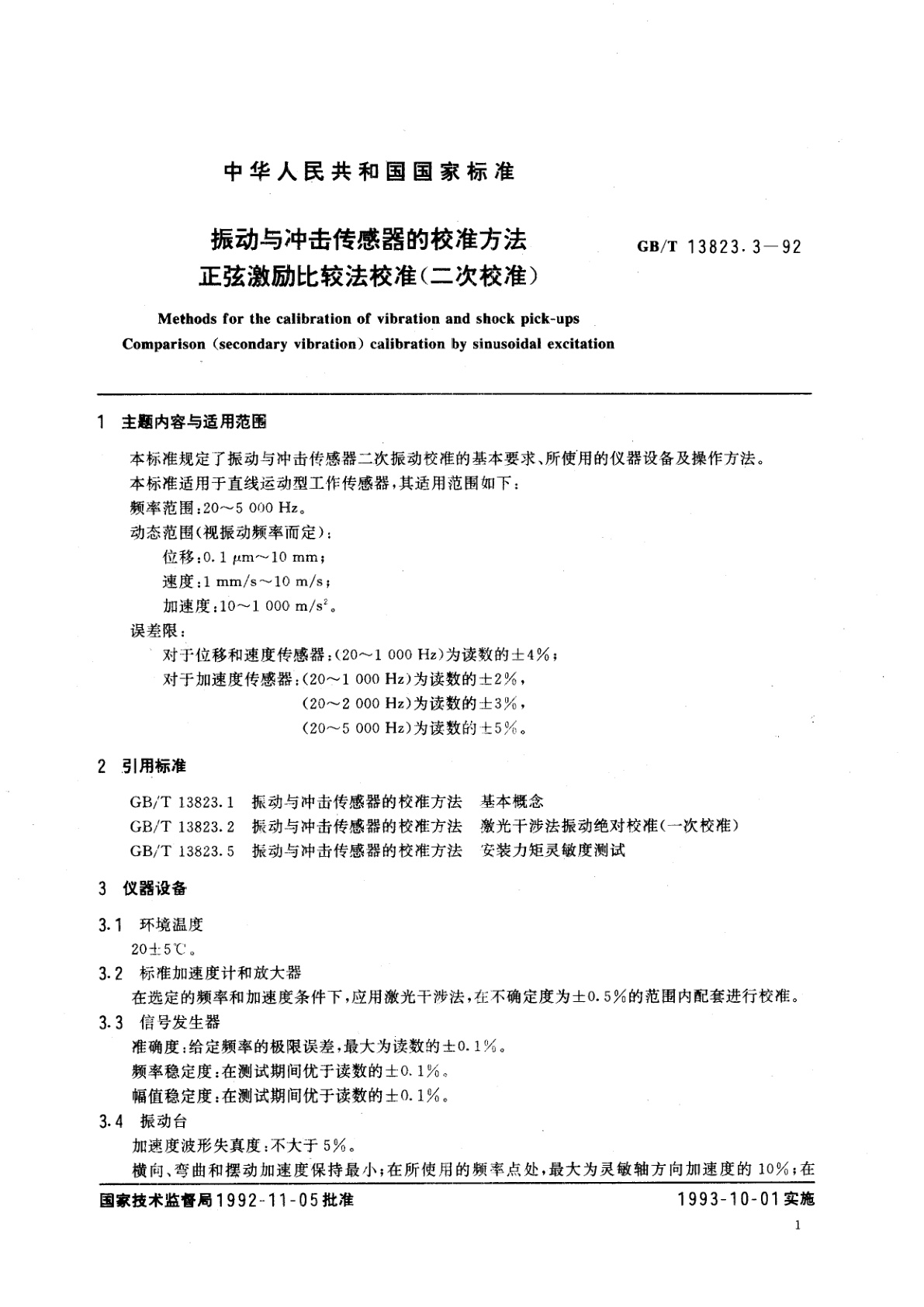 GB/T 13823.3-1992 振动与冲击传感器的校准方法　正弦激励比较法校准(二次校准)