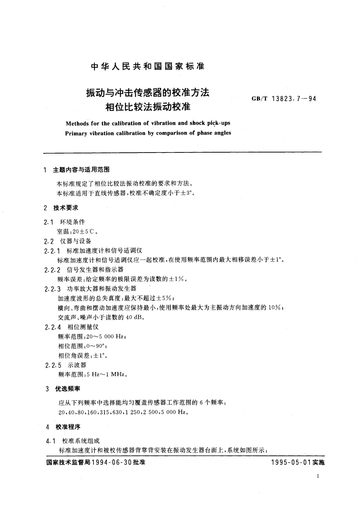 GB/T 13823.7-1994 振动与冲击传感器的校准方法　相位比较法振动校准
