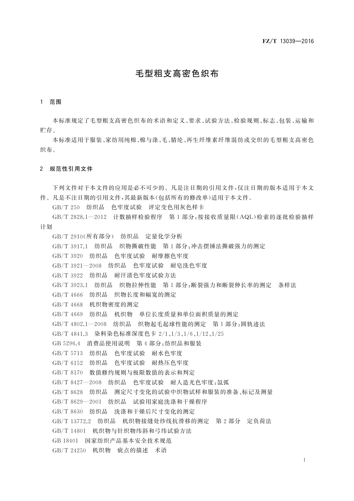 FZ/T 13039-2016 毛型粗支高密色织布