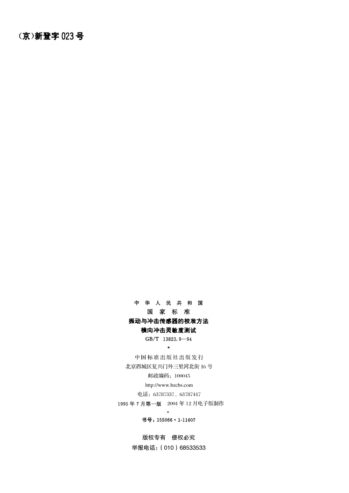 GB/T 13823.9-1994 振动与冲击传感器的校准方法　横向冲击灵敏度测试