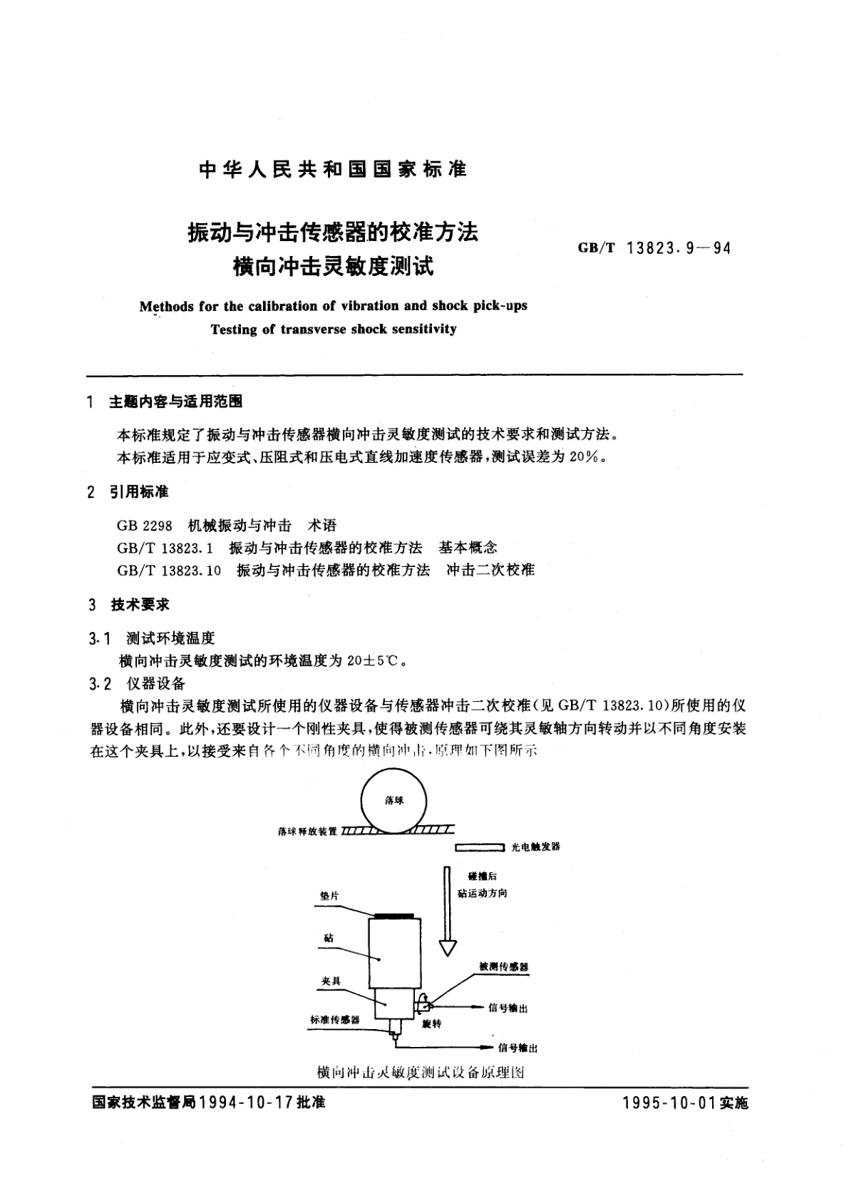 GB/T 13823.9-1994 振动与冲击传感器的校准方法　横向冲击灵敏度测试