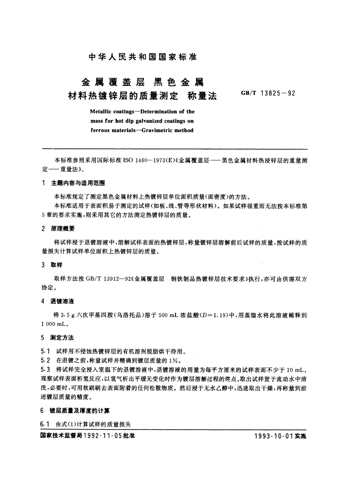 GB/T 13825-1992 金属覆盖层　黑色金属材料热镀锌层的质量测定　称量法