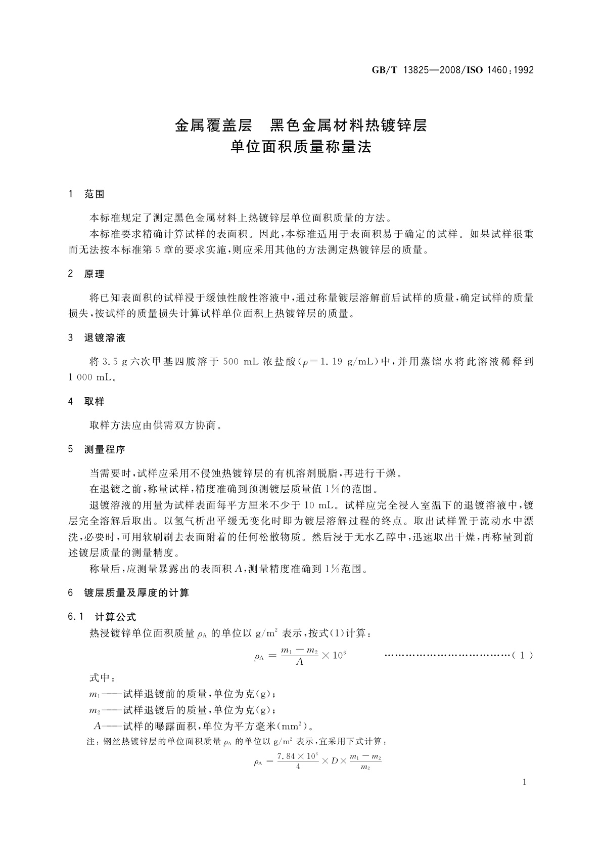 GB/T 13825-2008 金属覆盖层　黑色金属材料热镀锌层　单位面积质量称量法