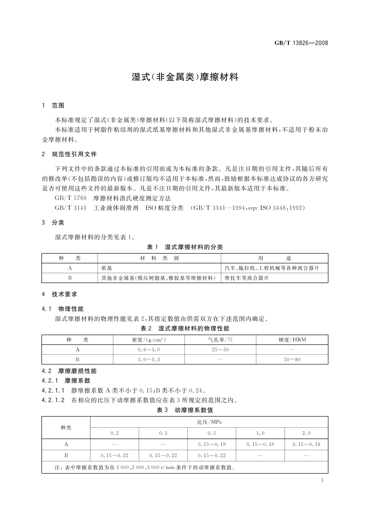 GB/T 13826-2008 湿式(非金属类)摩擦材料