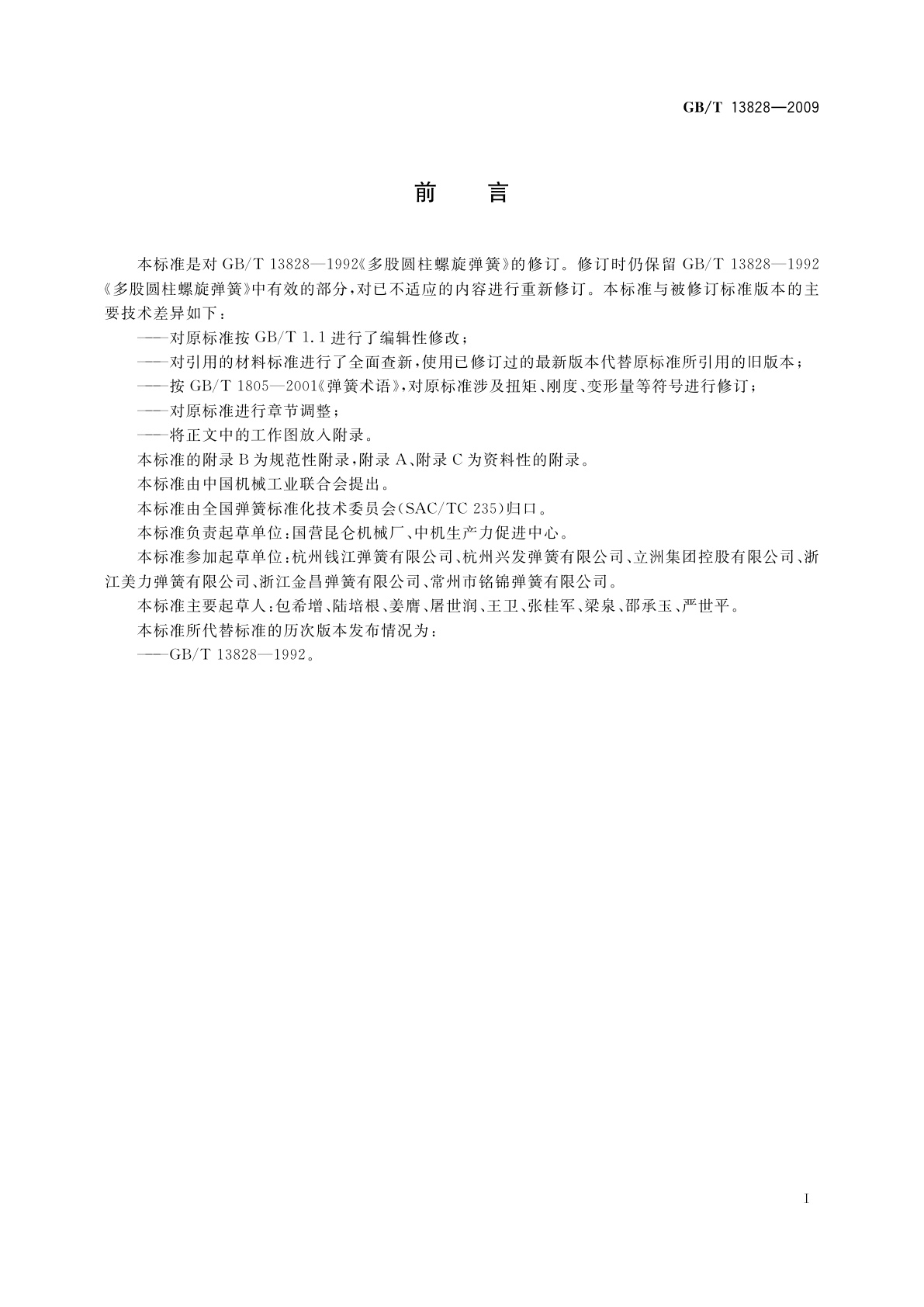 GB/T 13828-2009 多股圆柱螺旋弹簧