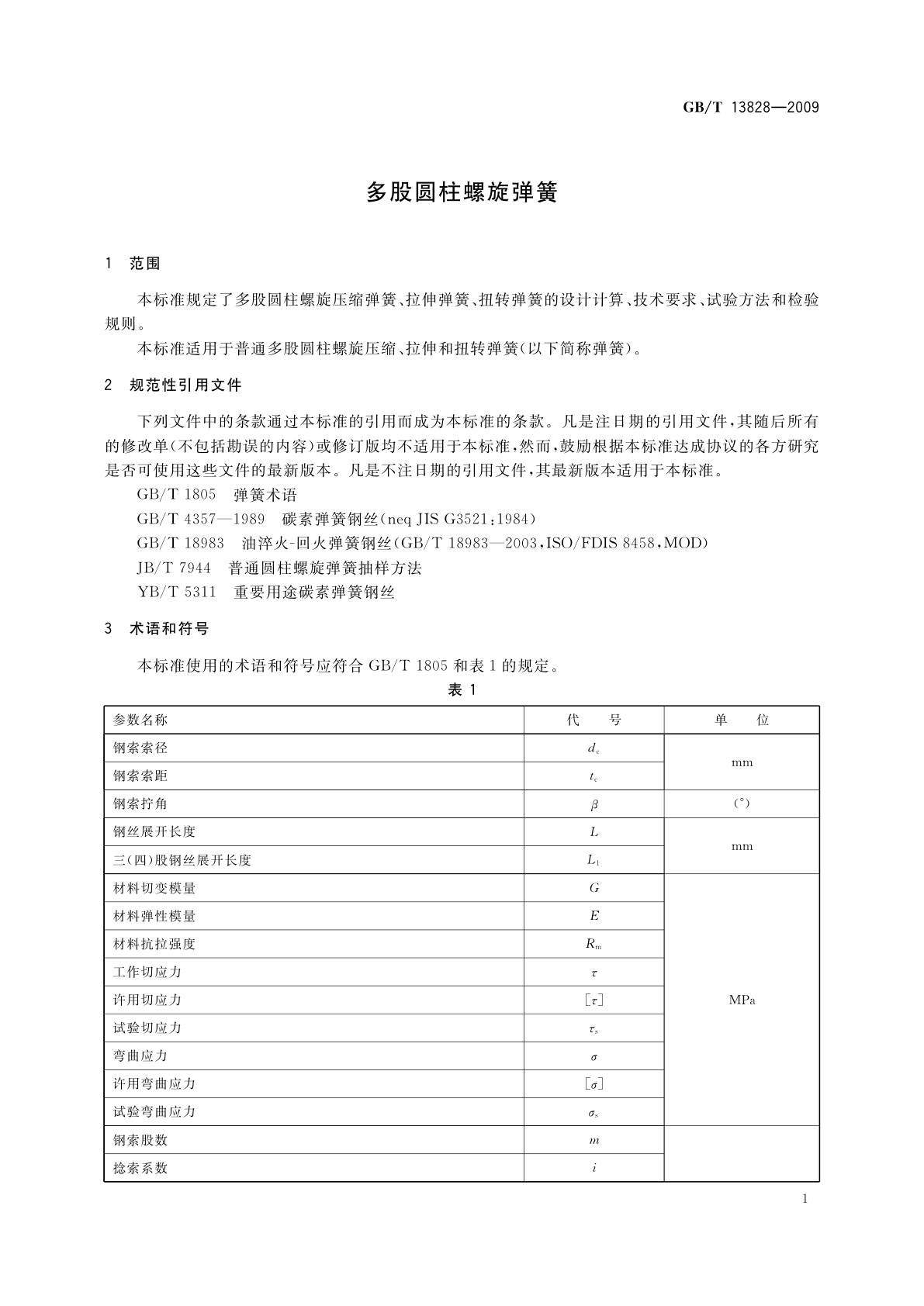 GB/T 13828-2009 多股圆柱螺旋弹簧