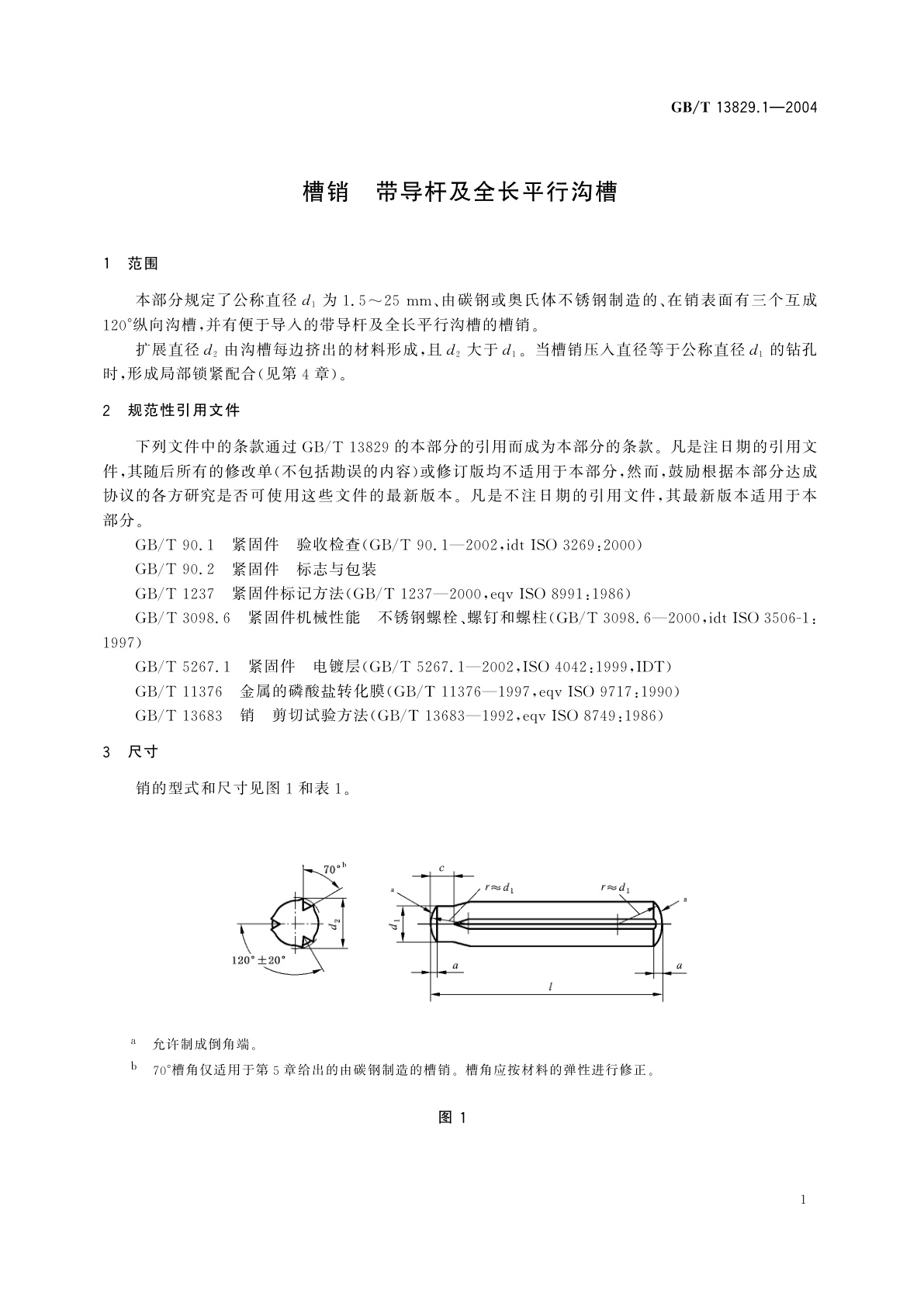 GB/T 13829.1-2004 槽销　带导杆及全长平行沟槽