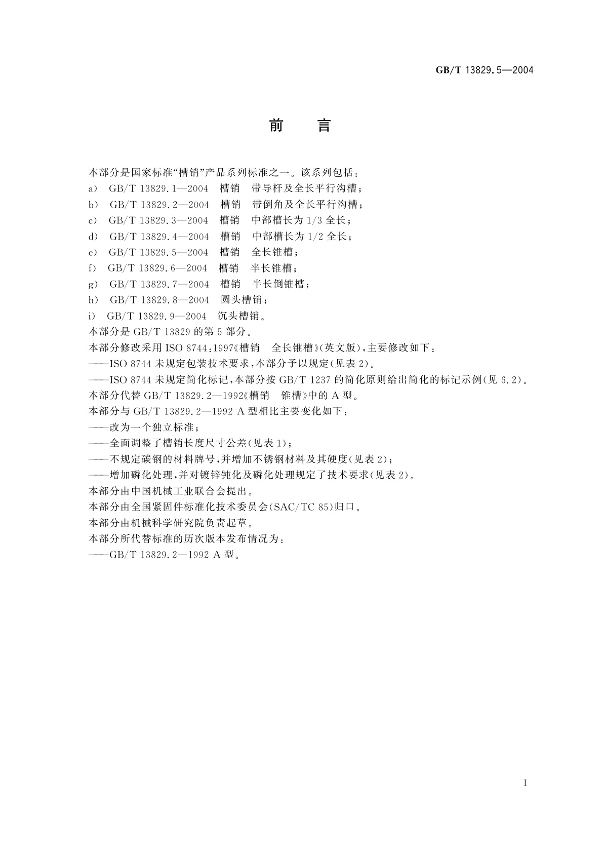 GB/T 13829.5-2004 槽销　全长锥槽