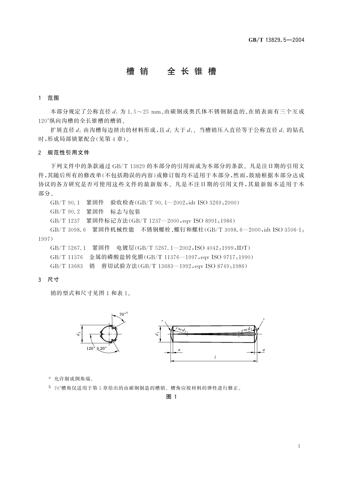 GB/T 13829.5-2004 槽销　全长锥槽