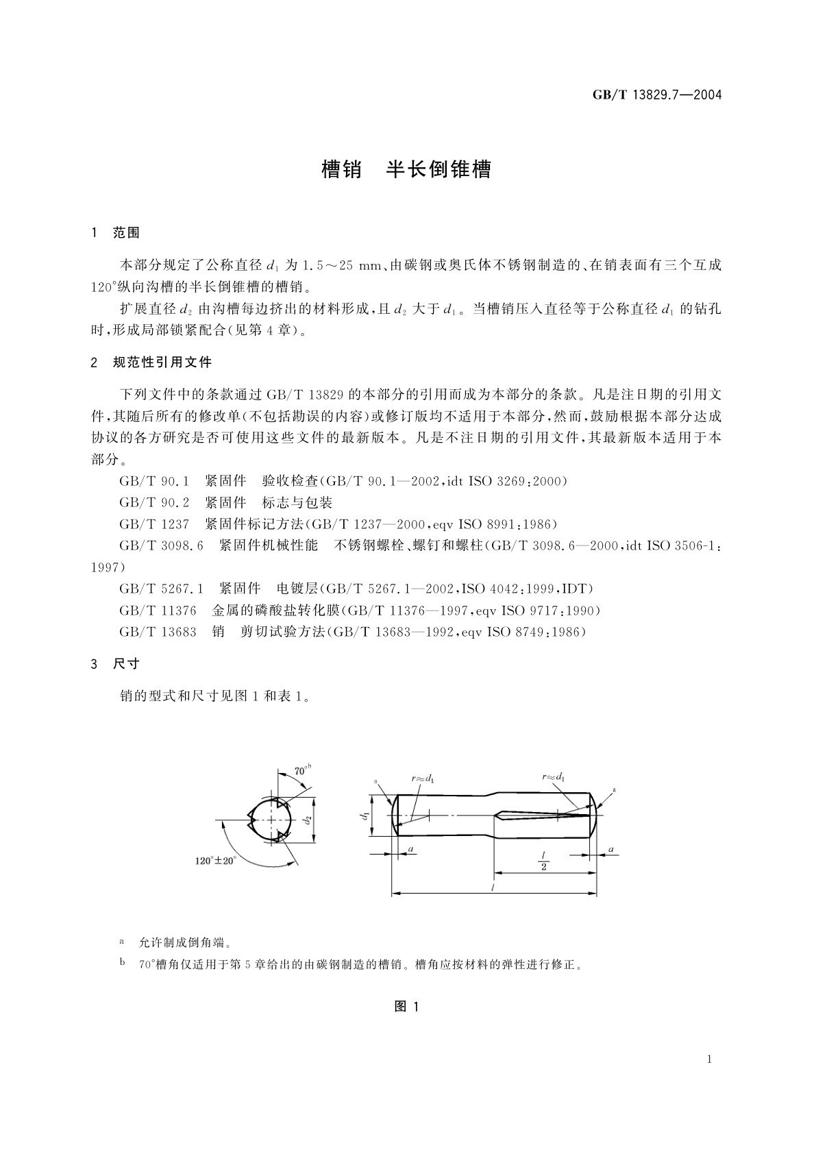 GB/T 13829.7-2004 槽销　半长倒锥槽