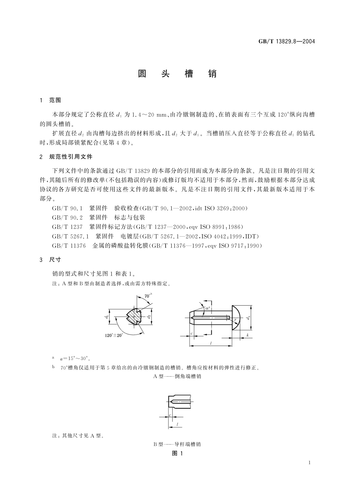 GB/T 13829.8-2004 圆头槽销