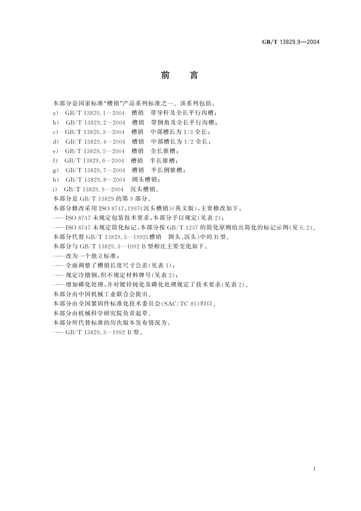 GB/T 13829.9-2004 沉头槽销