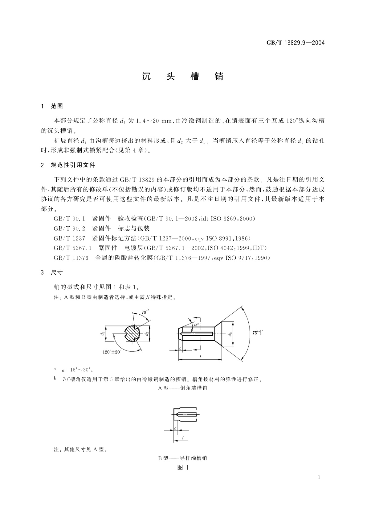 GB/T 13829.9-2004 沉头槽销