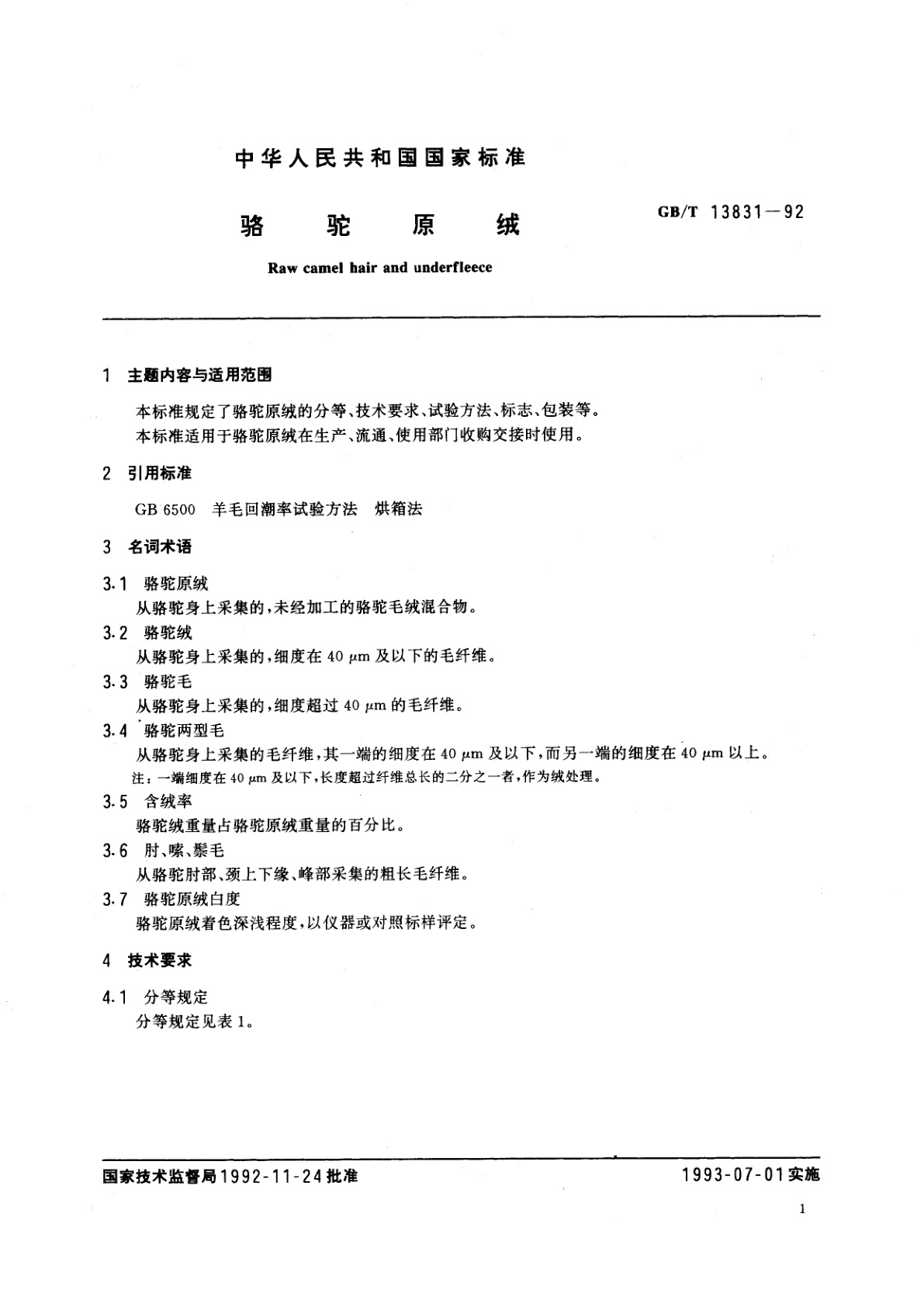 GB/T 13831-1992 骆驼原绒