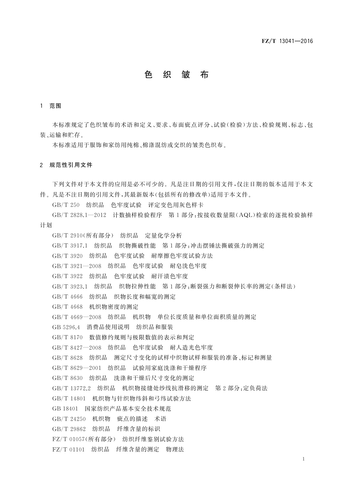 FZ/T 13041-2016 色织皱布