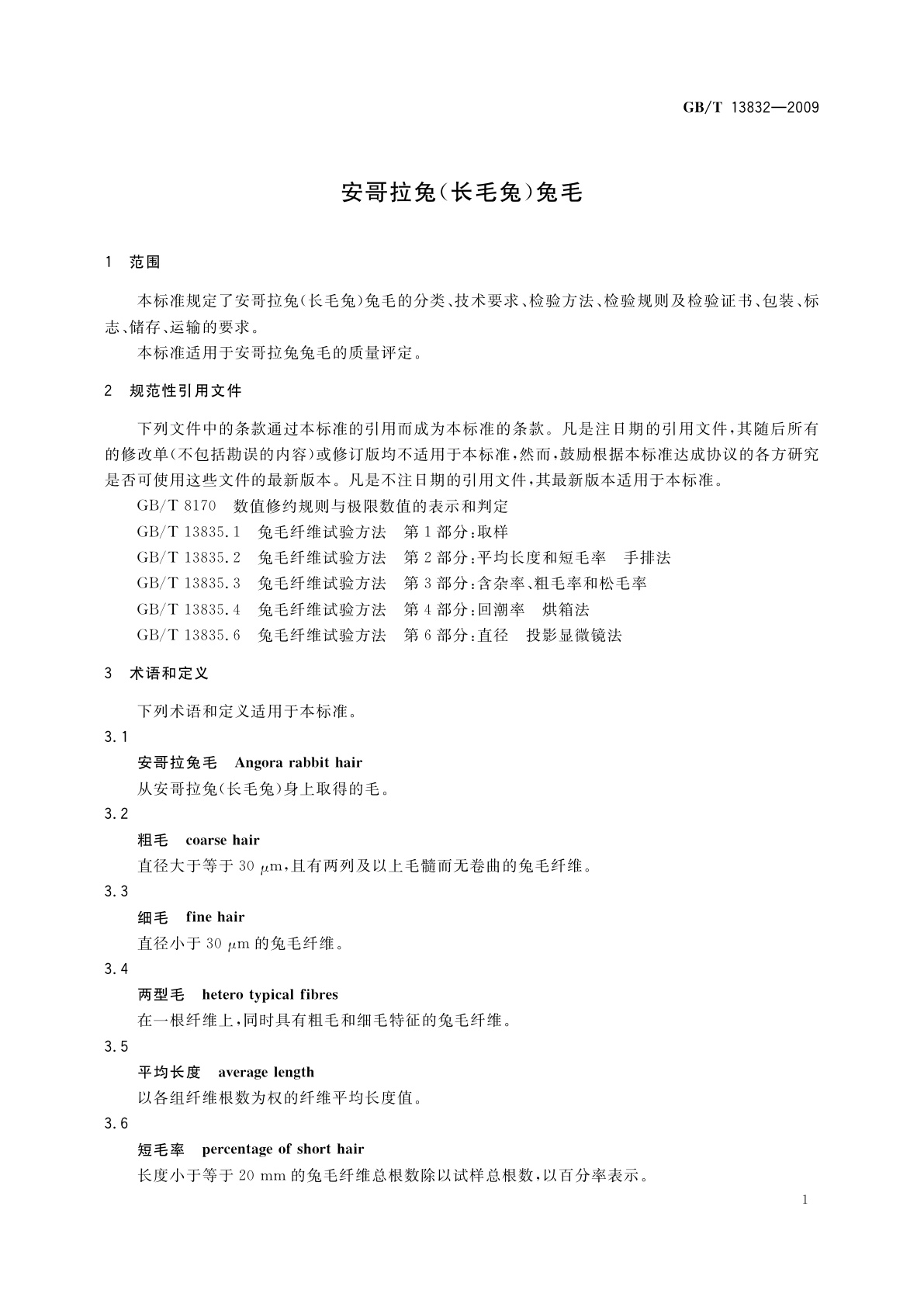 GB/T 13832-2009 安哥拉兔(长毛兔)兔毛