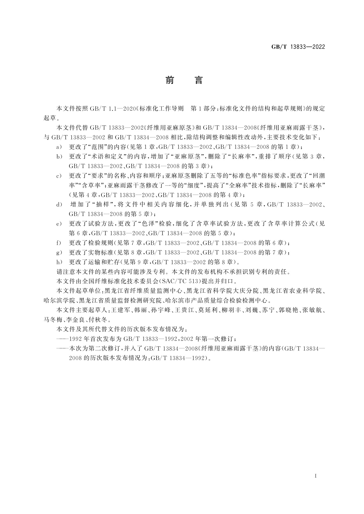 GB/T 13833-2022 纤维用亚麻　原茎和雨露干茎