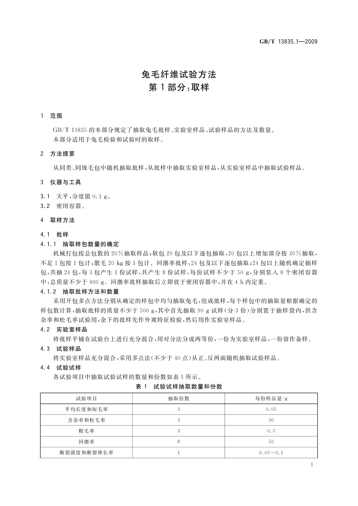 GB/T 13835.1-2009 兔毛纤维试验方法　第1部分：取样