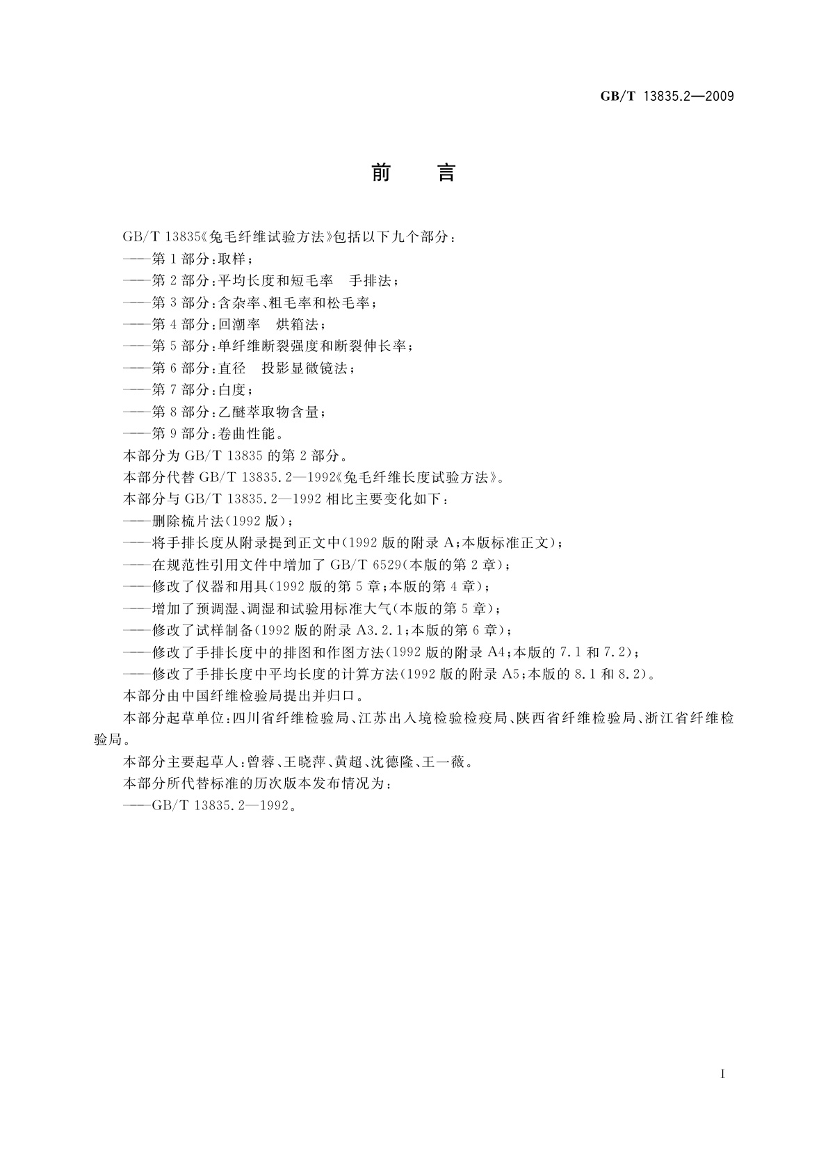 GB/T 13835.2-2009 兔毛纤维试验方法　第2部分：平均长度和短毛率　手排法