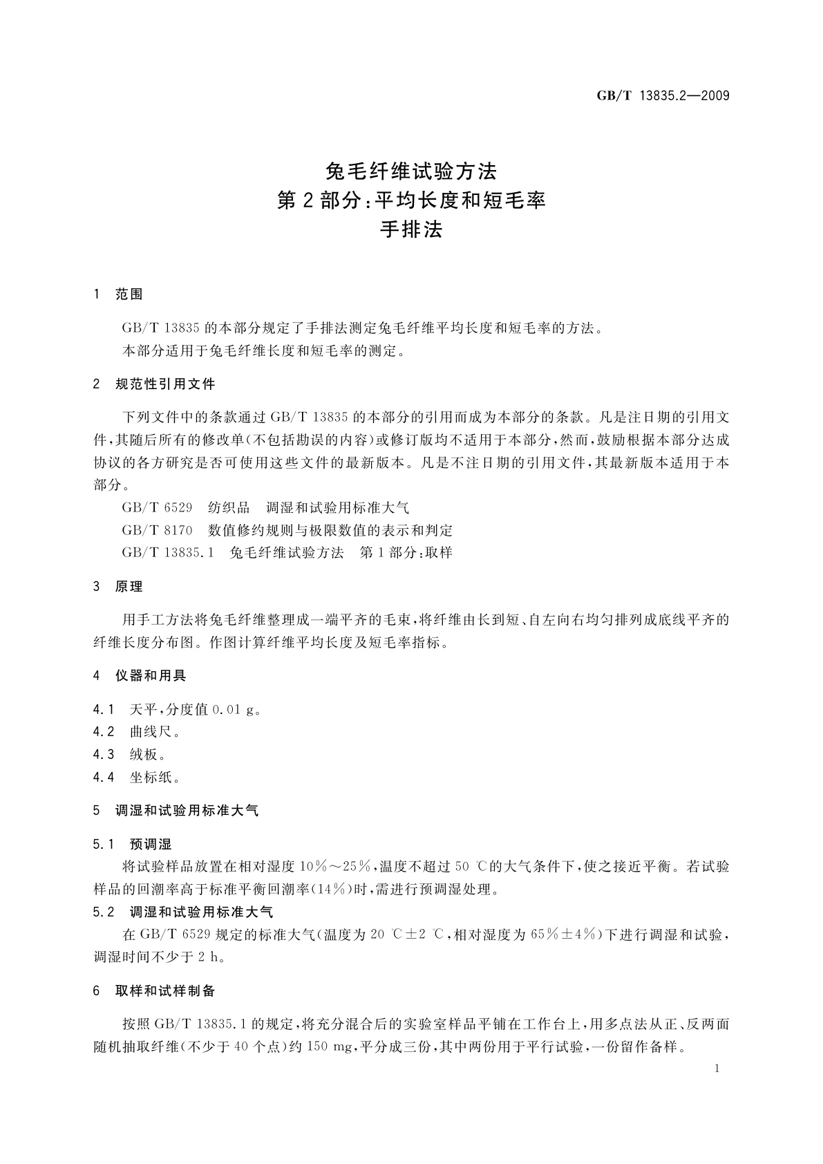 GB/T 13835.2-2009 兔毛纤维试验方法　第2部分：平均长度和短毛率　手排法