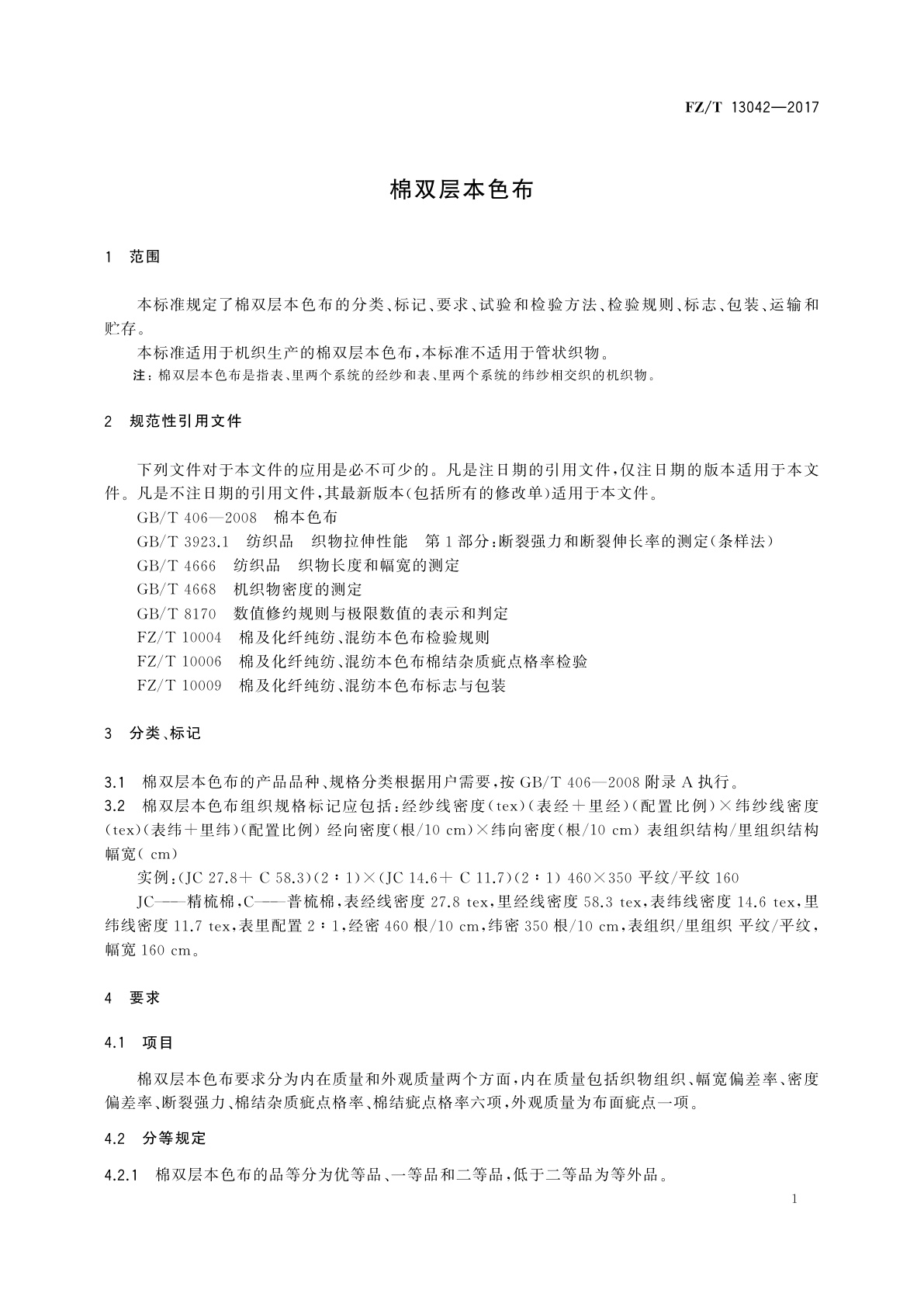 FZ/T 13042-2017 棉双层本色布