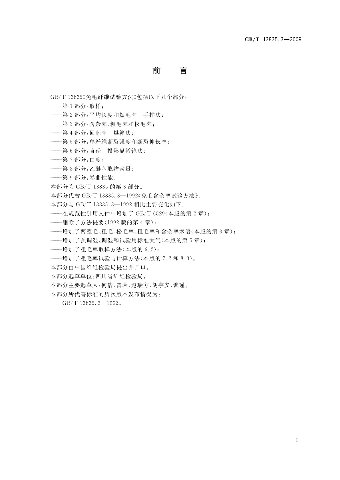 GB/T 13835.3-2009 兔毛纤维试验方法　第3部分：含杂率、粗毛率和松毛率